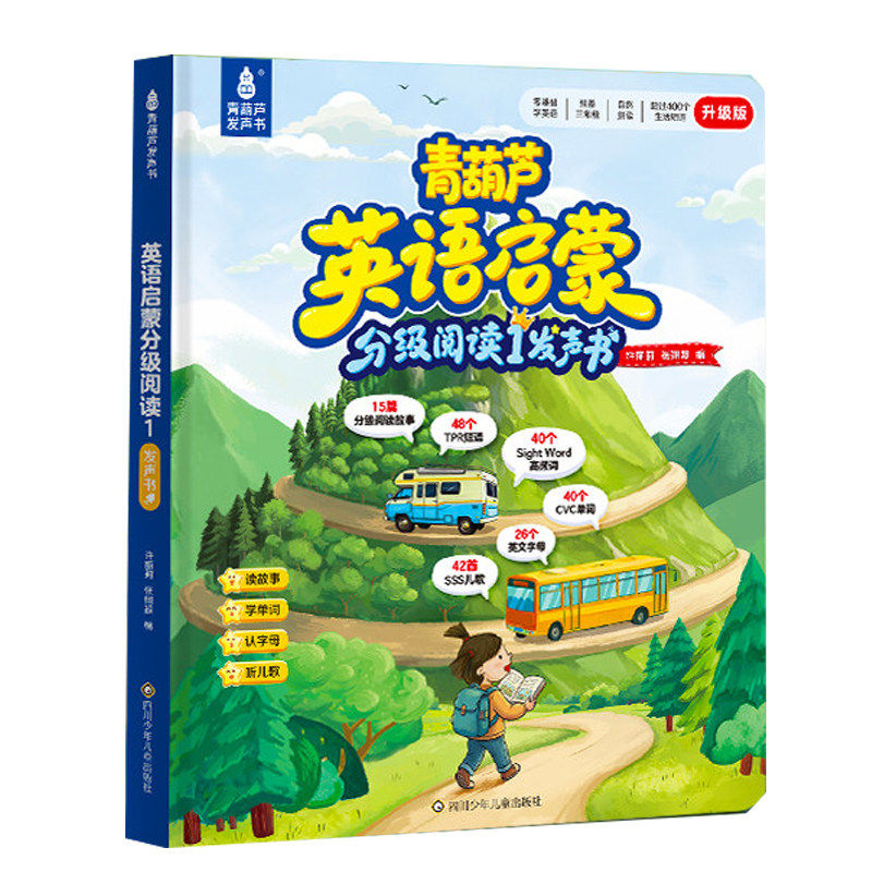 青葫芦英语启蒙发声书0基础分级阅读点读音标和自然拼读有声书SSS儿歌语感启蒙趣味速记二升三年级英语衔接教材暑假入门自学零基础