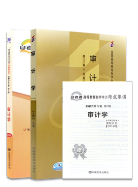 【冲刺套装】自考00160审计学2024年版教材王淑芳中国财政经济出版社自考通全真模拟试卷含历年真题2本套送考点串讲小册子朗朗图书