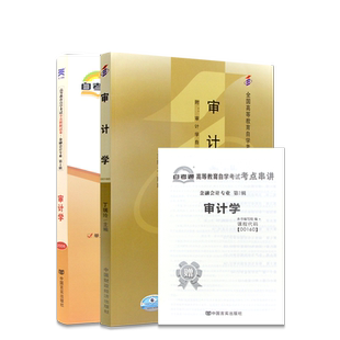 【冲刺套装】自考00160审计学2024年版教材王淑芳中国财政经济出版社自考通全真模拟试卷含历年真题2本套送考点串讲小册子朗朗图书
