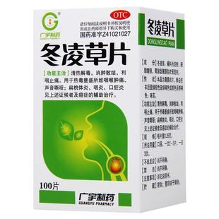 冬凌草片100片治咽喉炎嗓子有异物感痰多咳嗽卡痰慢性咽炎专用药w