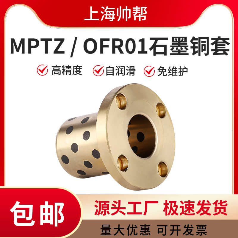 MPTZ圆法兰石墨铜套轴承自润滑OFR01无油衬套内径25 30 35 40 50