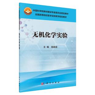 无机化学实验 陆家政 收录了国际单位制的基本单位 常见酸碱溶液的相对密度和浓度 常用酸碱指示剂 科学出版社 9787030488619