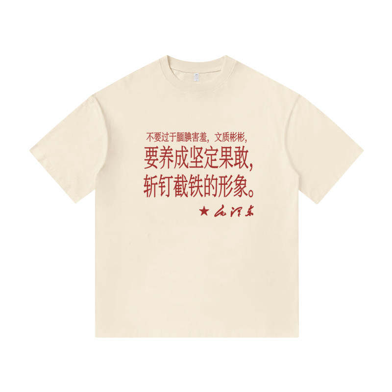 要养成鉴定果敢 斩钉截铁的形象伟人语录复古印花纯棉短袖T恤男装