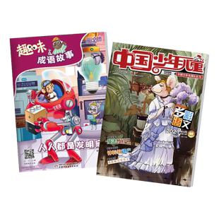 【过刊清仓】2022年/2023年/2024年少儿期刊半年订阅 我们爱科学 儿童文学 1-6年级 6-15岁适读 中国少年儿童出版社旗舰店官方正版