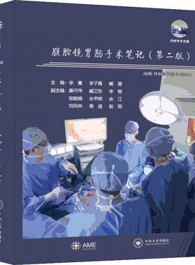 正版书籍腹腔镜胃肠手术笔记