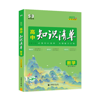 曲一线2027高中知识清单53五三语文数学英语物理化学生物政治地理历史全套知识点总结大全2026必修新教材高一二三高考复习资料工具