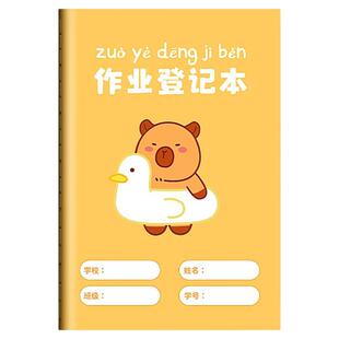 卡皮巴拉作业登记本小学生专用记作业本抄作业本一年级二三年级小学家庭作业记录本载小本子记事本家校联系本