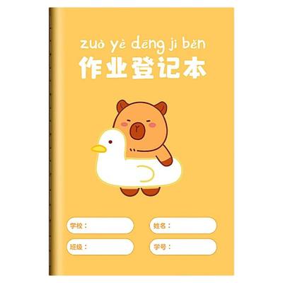 卡皮巴拉作业登记本彩色内页