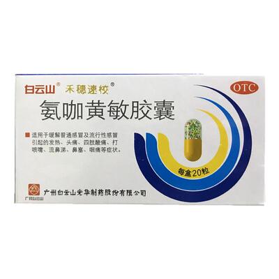 【禾穗速校】氨咖黄敏胶囊1mg10mg15mg250mg*20粒/盒