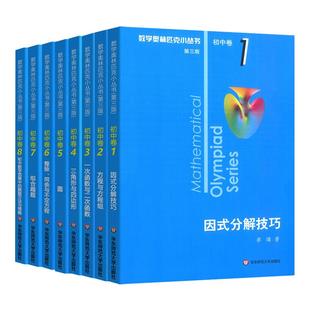 数学奥林匹克小丛书初中卷第三版七八九年级奥数教程解题方式举一反三bi刷思维训练题库单墫数学竞赛小蓝书本初中数学因式分解技巧