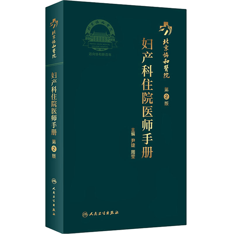 协和住院医师手册妇产科 第二2版人卫手术学助产士书产科掌中宝妊娠糖尿病指南导乐分娩手术母婴保健人民卫生出版社搭妇产科学