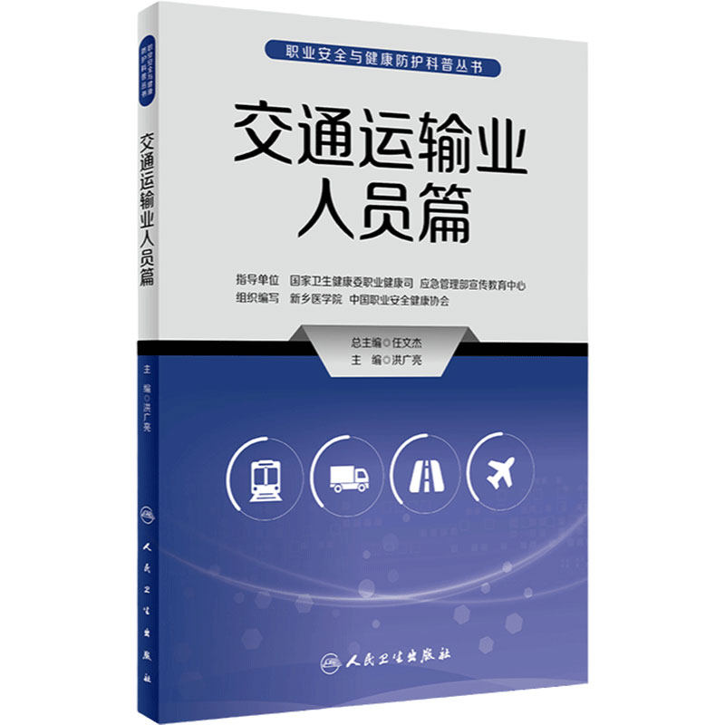 交通运输业人员/职业安全与健康防护科普丛书 篇洪广亮主编9787117335096人民卫生出版社危急时刻现场人员互救自救科普书籍救护员