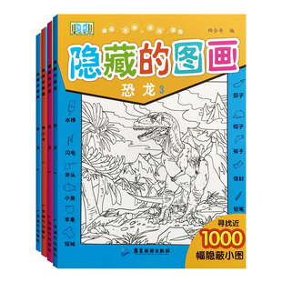 隐藏的图画恐龙 全套3册 图画捉迷藏高难度找不同专注力训练6岁-8岁以上儿童找东西的图画书看图找物品找茬书找一找图书