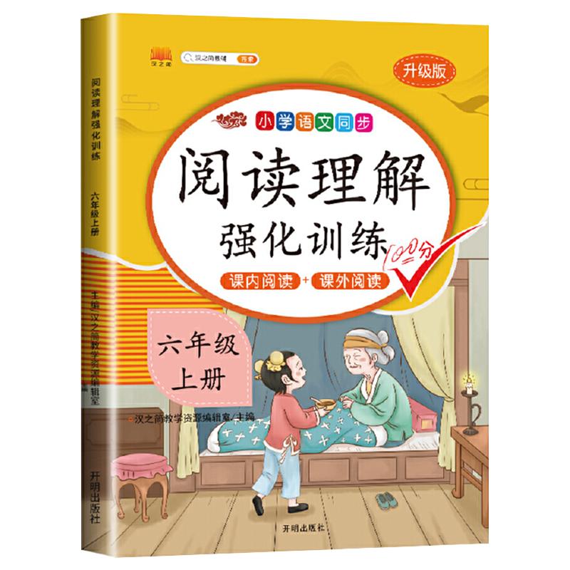 六年级上册小学语文同步阅读理解