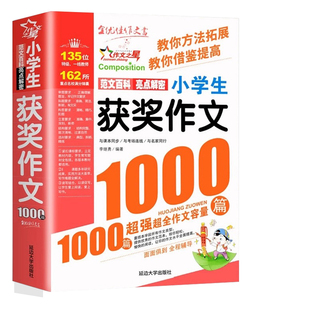 获奖作文1000篇小学生优秀精选人教版三四五六年级三年级作文书大全小学语文四至六年级上册阅读课外书必读K写作满分范文同步考场