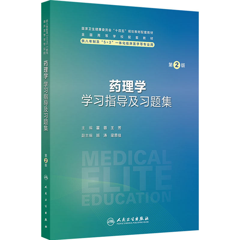 药理学学习指导及习题集第2版八年制8临床医学练习题配套教材人卫病理生理生物化学分子妇产科学儿科外科内科学神经人民卫生出版社