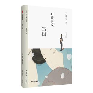西西弗书店 雪国 川端康成 诺贝尔文学奖 引以为傲的心血之作装饰了昭和的文学史 现代日本抒情文学小说的古典名作 文学经典