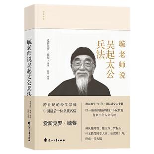 毓老师说吴起太公兵法 精装硬壳 中国哲学书籍 爱新觉罗毓鋆