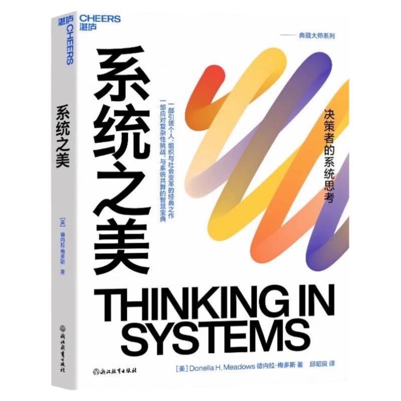系统之美决策者的系统思考正版书