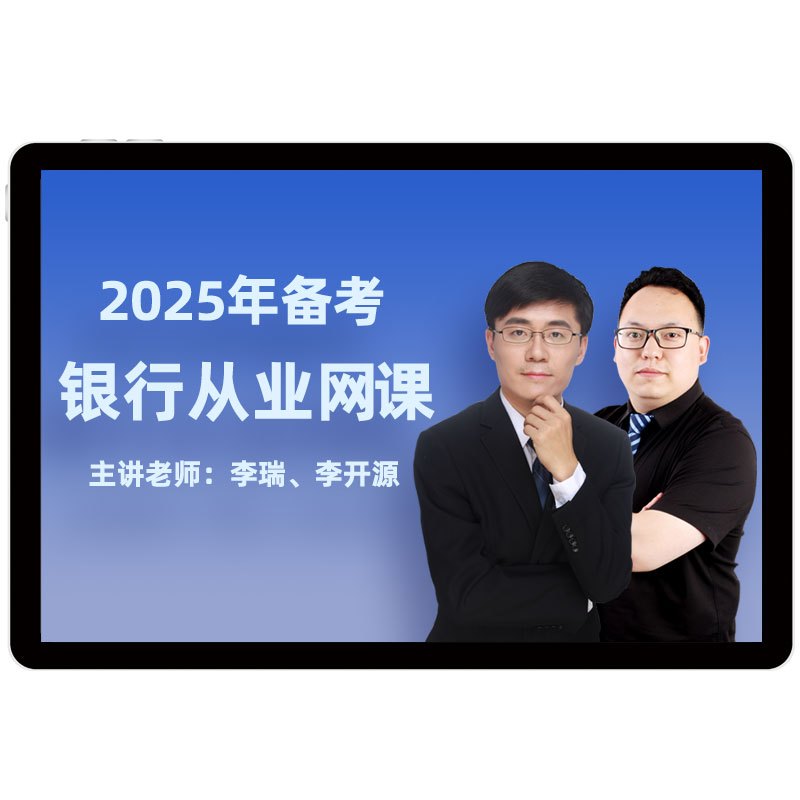 2027初级中级银行从业网课视频考试题库个人理财贷款银行管理李瑞