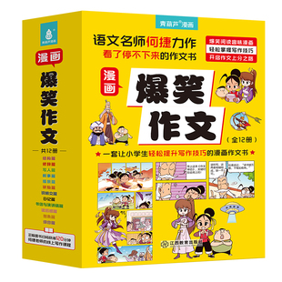 爆笑作文全套12册6-12岁儿童漫画书小学生老师推荐三四五六年级小学生作文写作技巧满分作文书漫画书适合小学生看的作文有原理同步