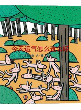今天运气怎么这么好  硬壳精装 绘本图画书爱心树出品宫西达也作品 绘本0-3-6-7周岁儿童图画书幼儿早教启蒙认知书籍亲子睡前读物
