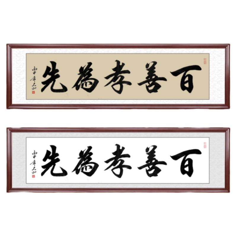 百善孝为先书法字画毛笔字书房