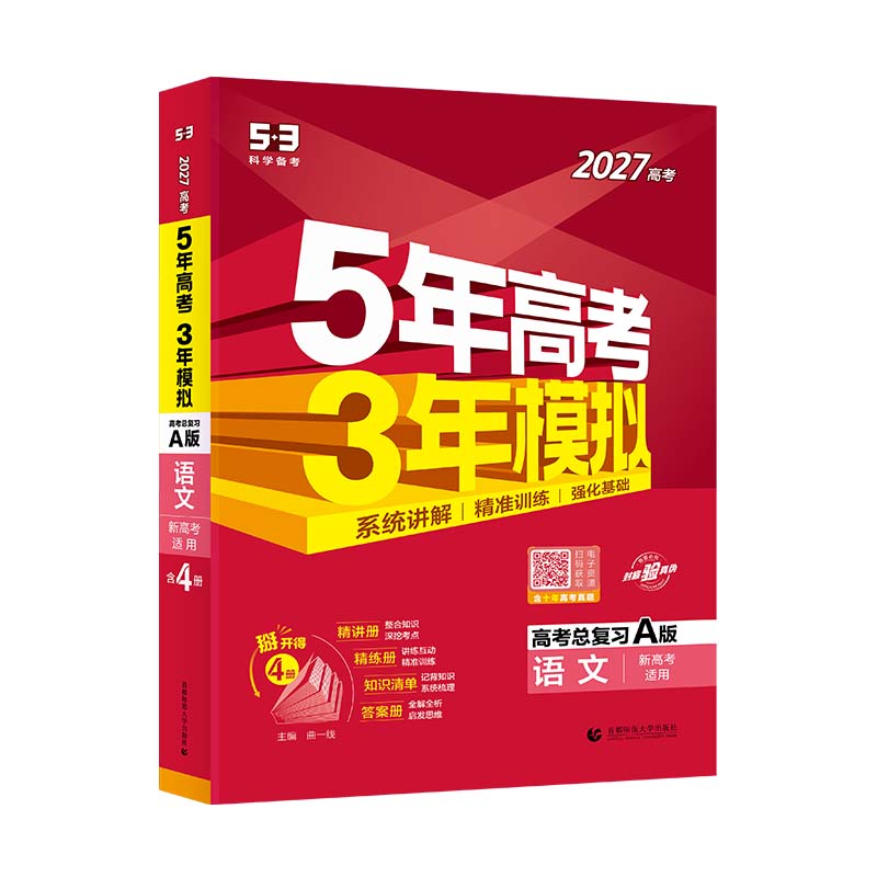 五年高考三年模拟2027A版语文数学英语物理化学历史政治地理真题试卷冲刺2026高考五三高考a版高中一二轮总复习资料山东江苏广东版