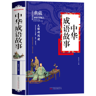 中华成语故事正版 成语典故大全 中国经典成语故事民间故事神话传说历史典故寓言逸闻读物历代人文故事科普百科 历史典故大全书籍