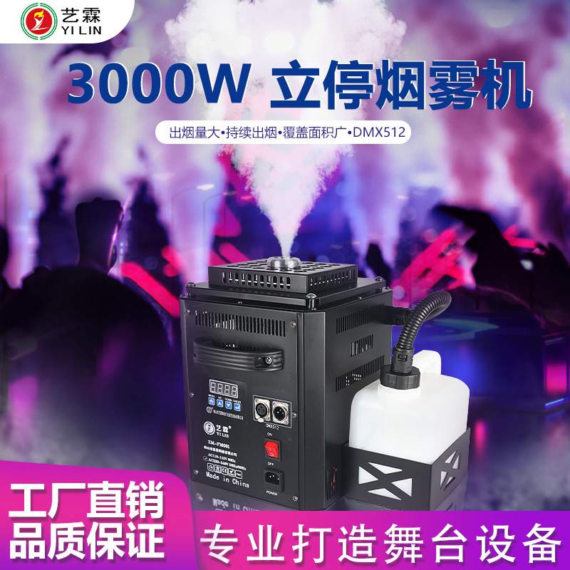 烟雾制造器造雾机3000w立停烟雾机婚礼喷雾水雾机舞台演出喷雾机