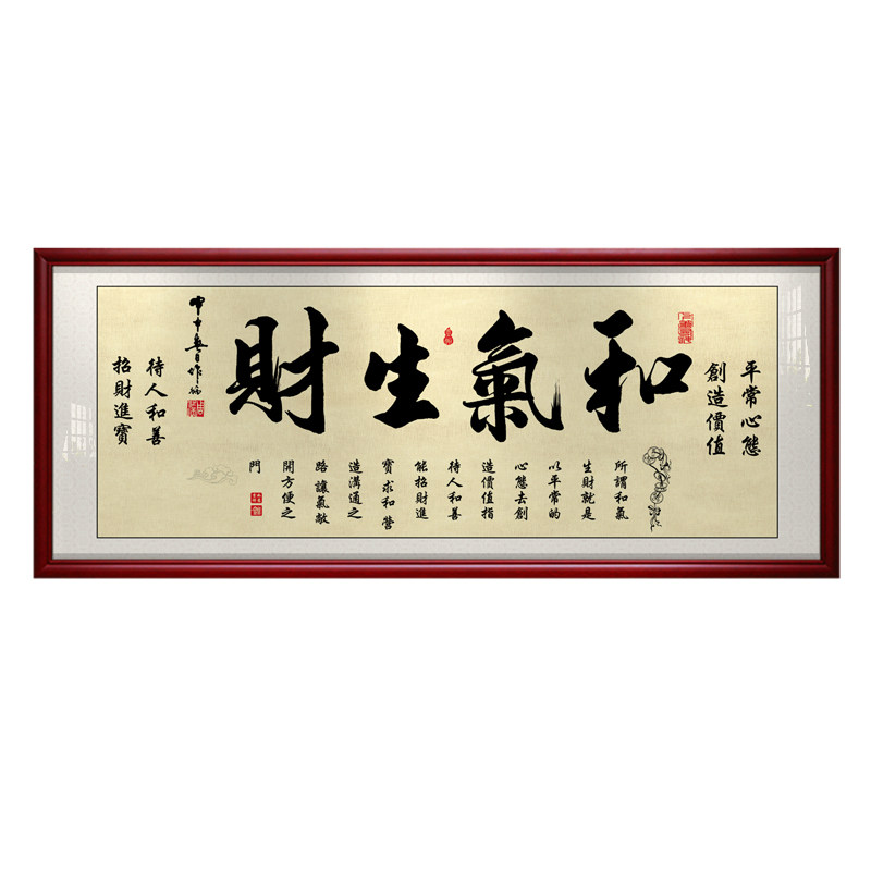 和气生财牌匾书法办公室装饰画