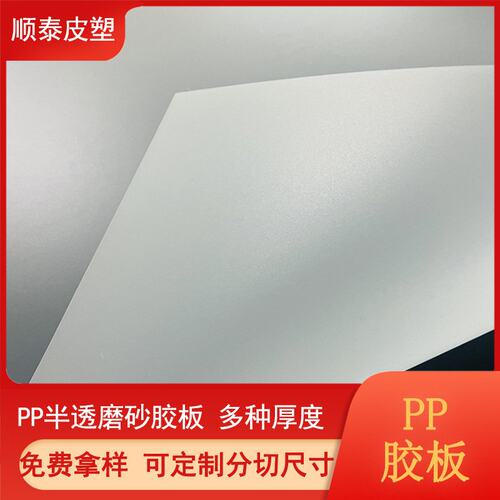 PP半透明磨砂塑料板材 塑料胶板片材 多种厚度价格 现货供应
