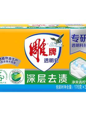 雕牌透明皂176g*3块护衣护手洗衣皂肥皂家用持久留香深层去渍
