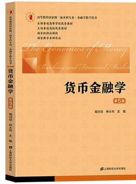 上财431金融学综合考研教材全套