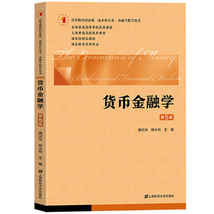 2026上财431金融学综合考研教材公司金融学郭丽虹国际金融学奚君羊投资学教程金融学院金德环货币金融学及习题戴国强 上海财经大学