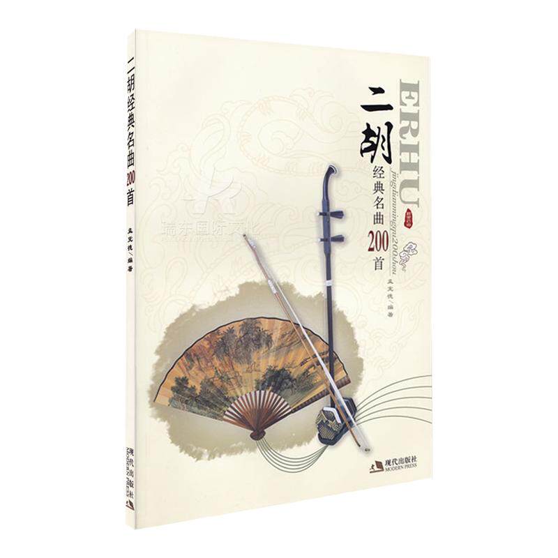 新版正版 二胡经典名曲200首音乐（新）