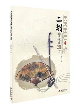 新版正版 二胡经典名曲200首二胡独奏曲谱大全二胡曲谱大全流行歌曲简谱书籍练习二胡曲谱经典老歌乐谱书简谱演奏集大全孟宪德教材