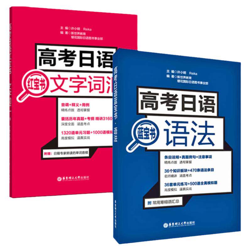 高考日语红蓝宝书语法文字词汇(含历年真题附赠音频)高考日语单词自学辅导书籍考纲词汇标准日本语日语练习题自学入门书籍初中高级
