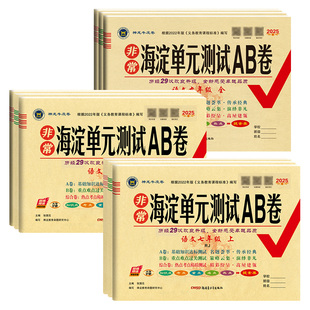 2026非常海淀单元测试ab卷七八九年级上下册语文数学英语物理化学政治历史地理生物人教版初中一二三789同步真题试卷测试卷全套AB