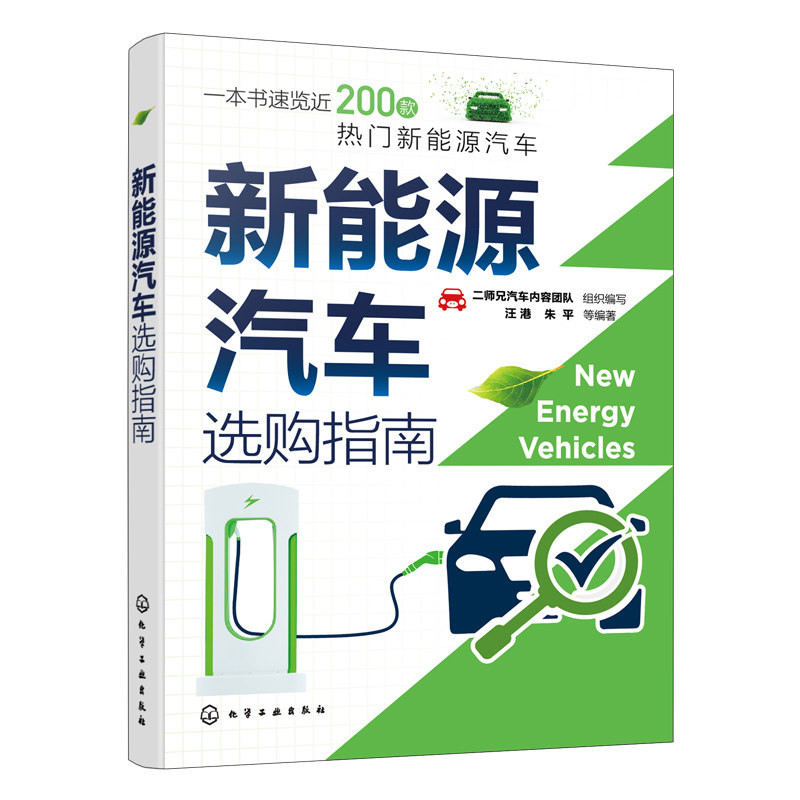 新能源汽车选购指南 视频 200款热门新能源汽车电动混动车型混合动力新能源汽车核心技术信息产品汽车工程师爱好者购车参考图书籍