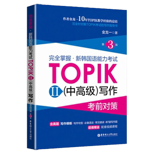 【赠视频资料】新韩国语能力考试TOPIK中高级写作第3版考前对策金龙一topik写作韩语自学入门教材新标准韩国语韩语教材书籍正版