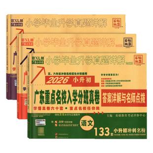 广州发货2026版广东重点名校入学分班摸底真卷小学毕业升学真题卷精选详解十大名校小升初必刷题答案详解与名师点拨 语文数学英语