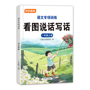 看图说话写话一年级二年级上册下册每日一练阅读理解专项训练题2026新版人教版小学生2年级语文同步训练作文强化提升课外书练习册