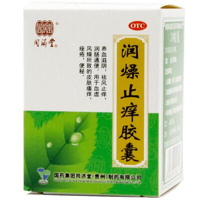 【自营】【同济堂】润燥止痒胶囊0.5g*24粒*1瓶/盒便秘痤疮皮肤瘙痒荨麻疹润肠通便