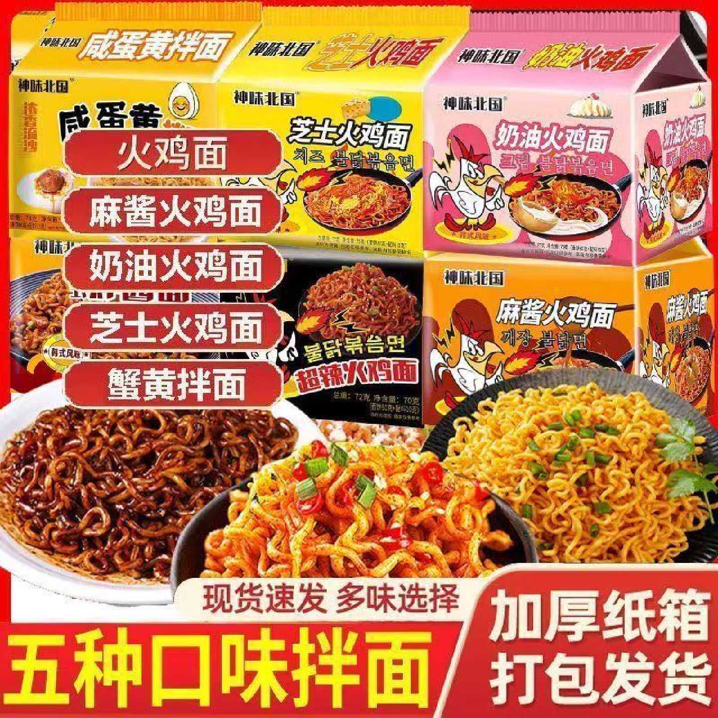 火鸡混合口味泡面奶油芝士蟹黄拌面批发整箱袋装方便面速食