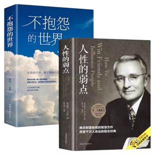 不抱怨的世界+人性的弱点 卡耐基正版 2册励志成功书籍职场生活生存之道生活入门基础正能量青春自我排行榜完整版原著