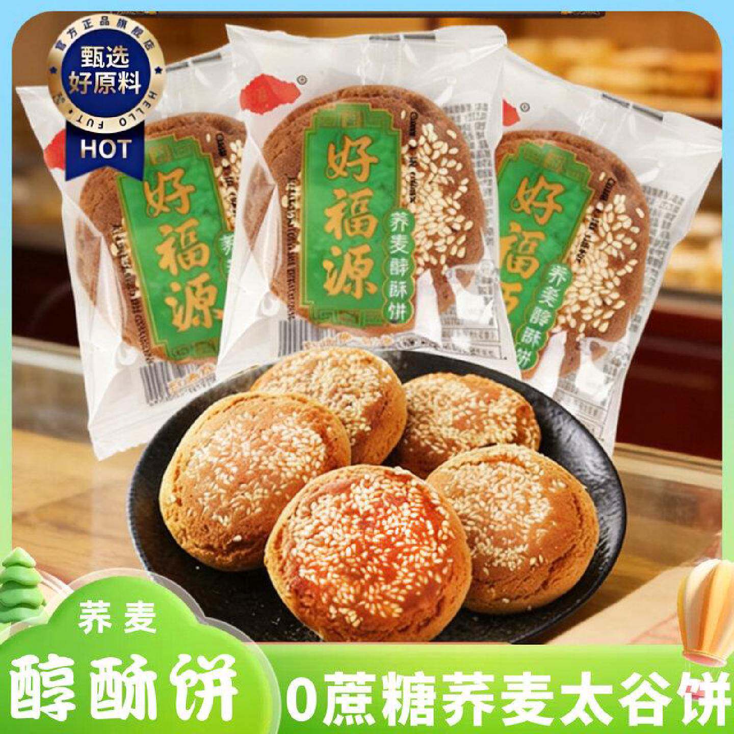 好福源无蔗糖荞麦粗粮太谷饼荞麦醇酥饼正宗山西特产零食早餐糕点