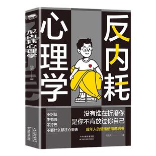 抖音同款】反内耗心理学正版书籍拒绝精神停止内耗活出全新自我帮助读者摆脱情绪困扰的读物告别内心的心理疏导缓解焦虑心理学书籍