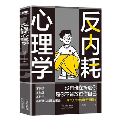 抖音同款】反内耗心理学正版书籍