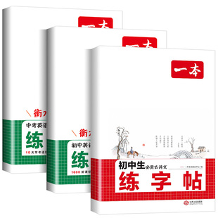 一本练字帖初中生同步练字帖七八年级下册语文英语衡水体英语词汇作文字帖初中生必背古诗文英语作文字帖九年级中学生专用练习字帖